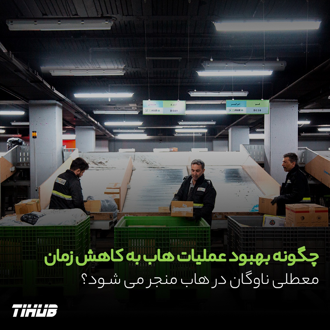 چگونه بهبود عملیات هاب به کاهش زمان معطلی ناوگان در هاب منجر میشود